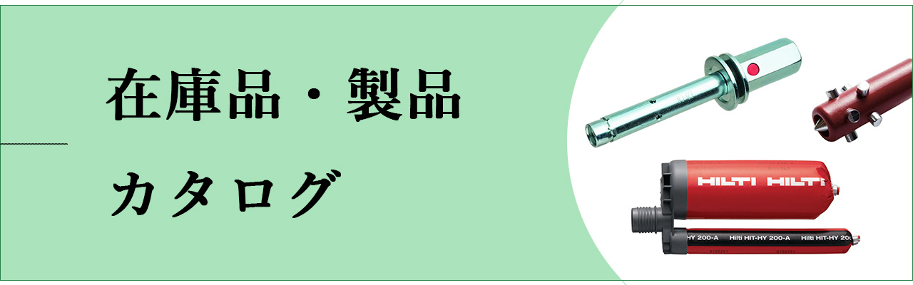 在庫品・製品カタログ