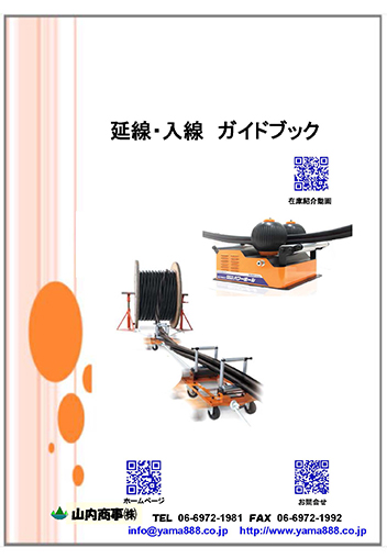 延線・入線ガイドブック