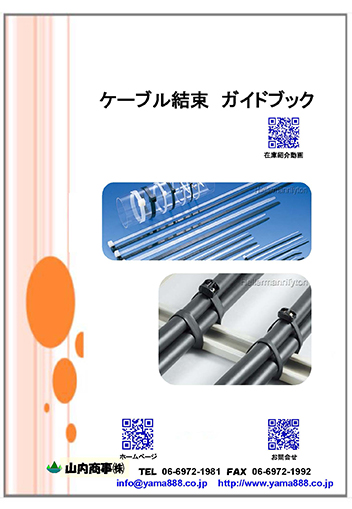 ケーブル結束ガイドブック